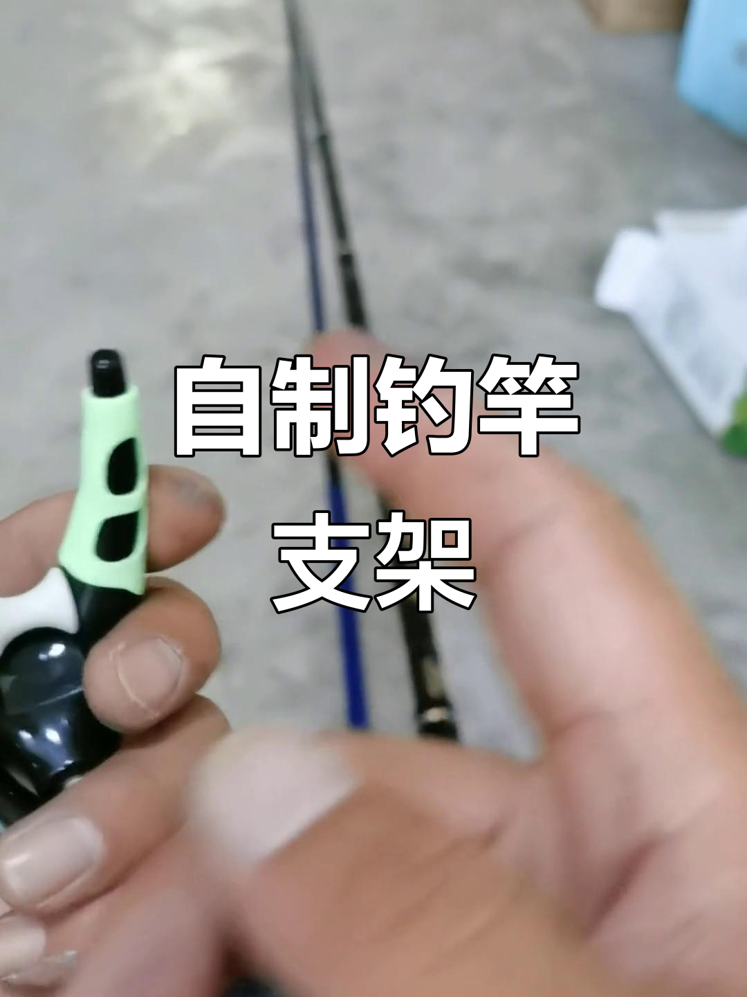 防丢线神器!自制钓鱼支架羊角头,轻松解决收线摩擦问题