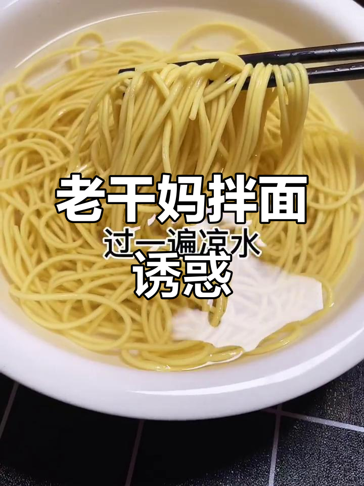 夏日必备拌面,老干妈蒜香让人欲罢不能,连小孩都垂涎三尺
