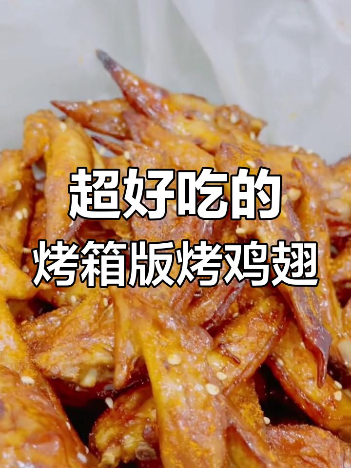 烤鸡翅尖,简单又美味,家庭聚会必备小零食