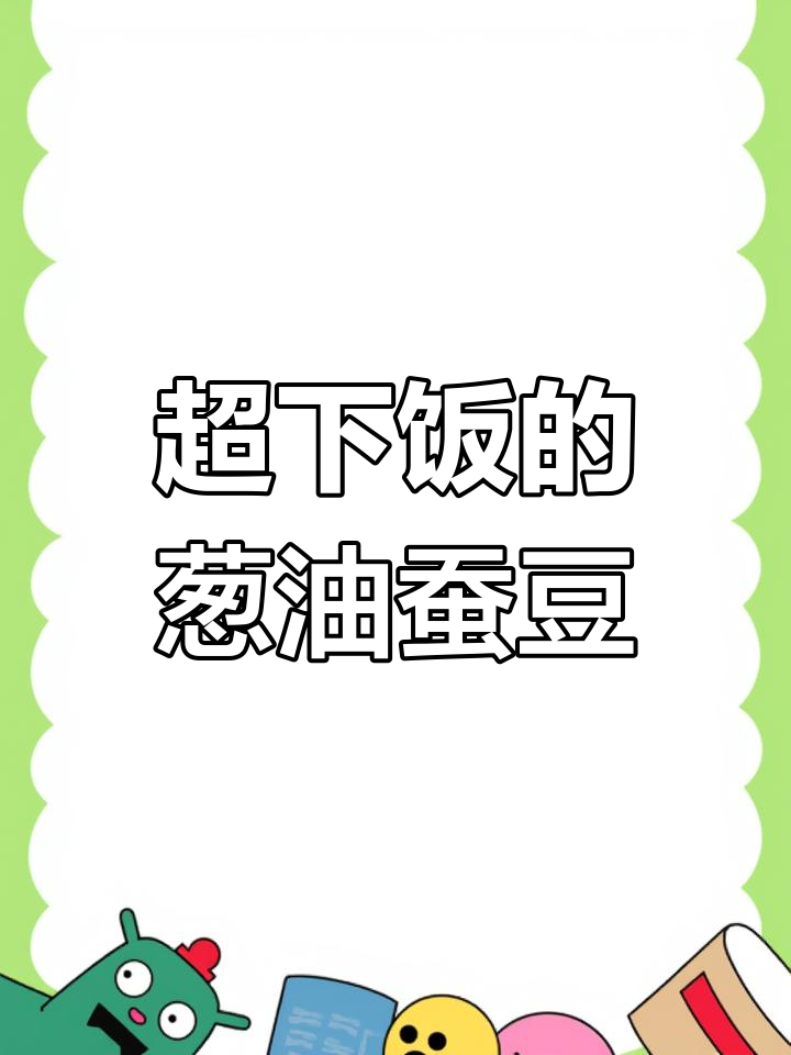 5分钟搞定葱油鸡汁蚕豆,上海春菜第一名