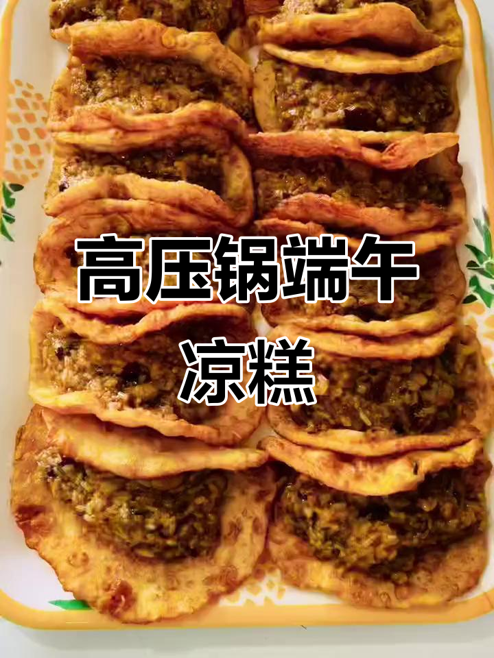 端午节快到了,高压锅做凉糕,简单又美味