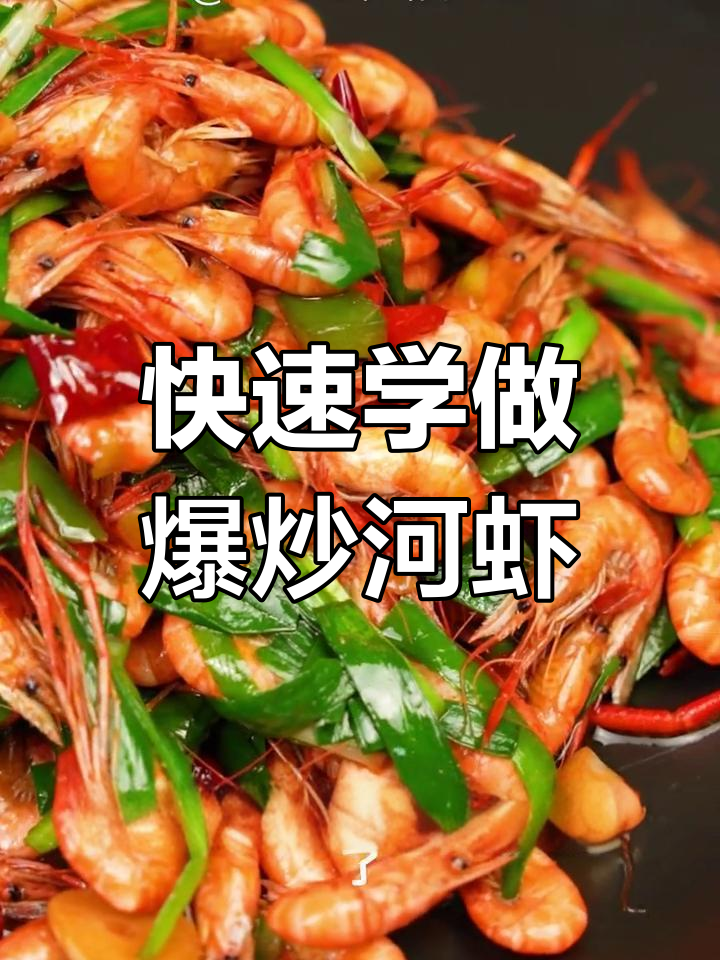 爆炒河虾的家常做法,简单又美味