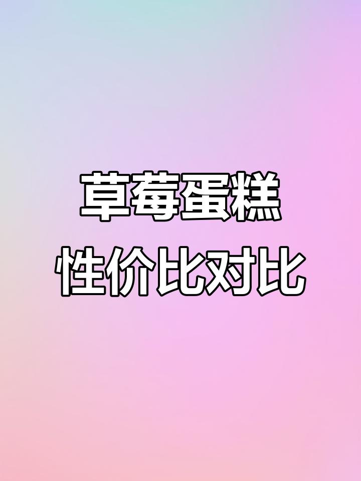 山姆和盒马草莓蛋糕大比拼,哪个更值?