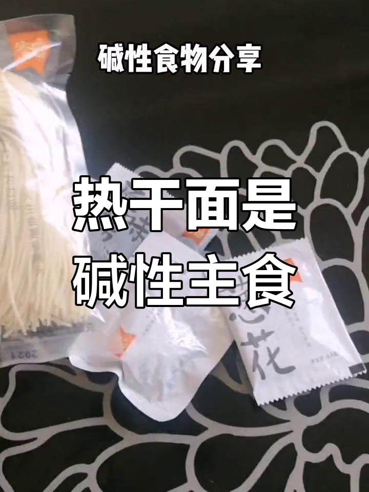 备孕期间,碱性食物推荐:热干面与蔬菜水果