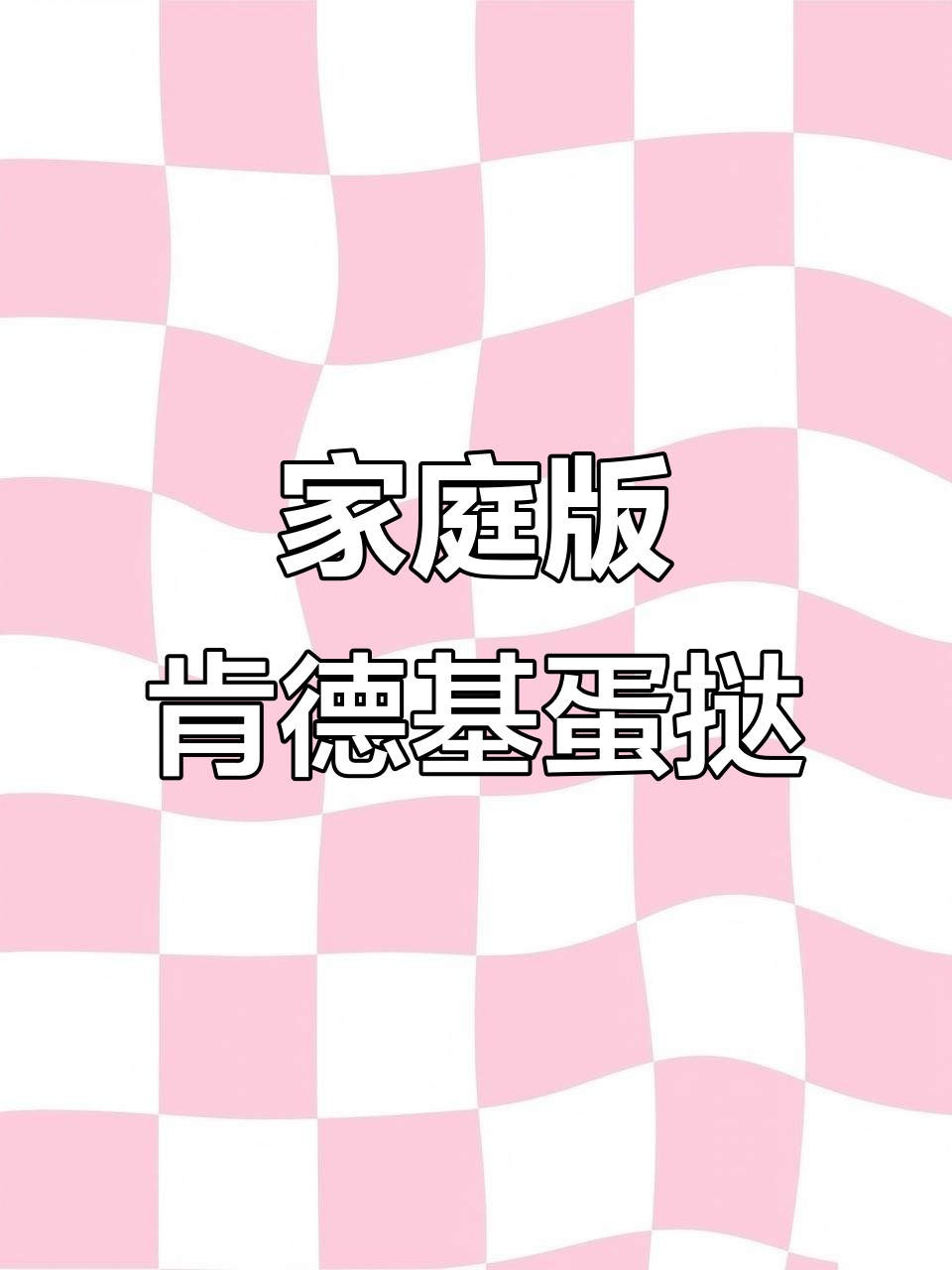 在家轻松做肯德基蛋挞,9分钟搞定香气扑鼻