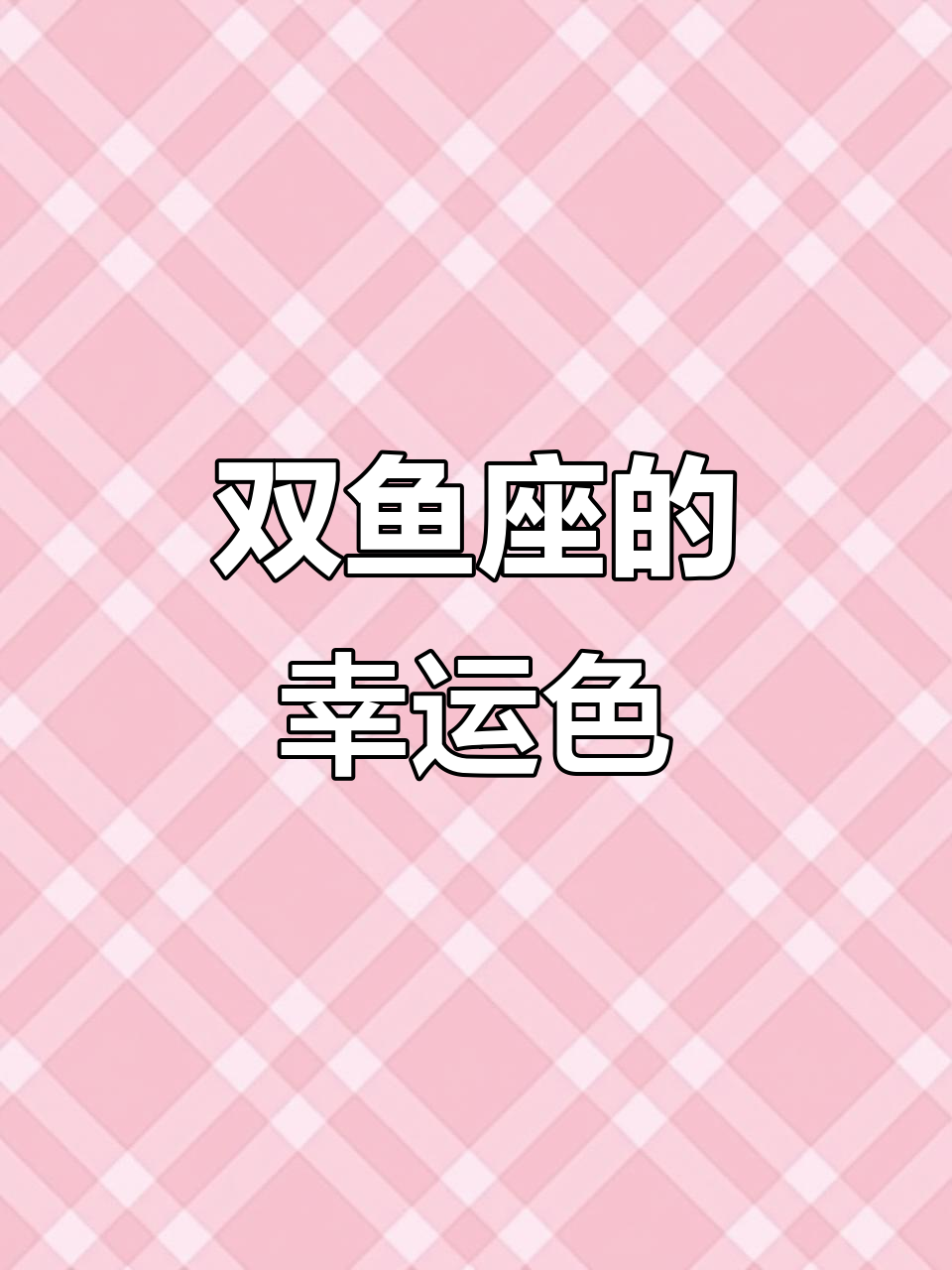 双鱼座天命幸运色,竟是这种颜色!