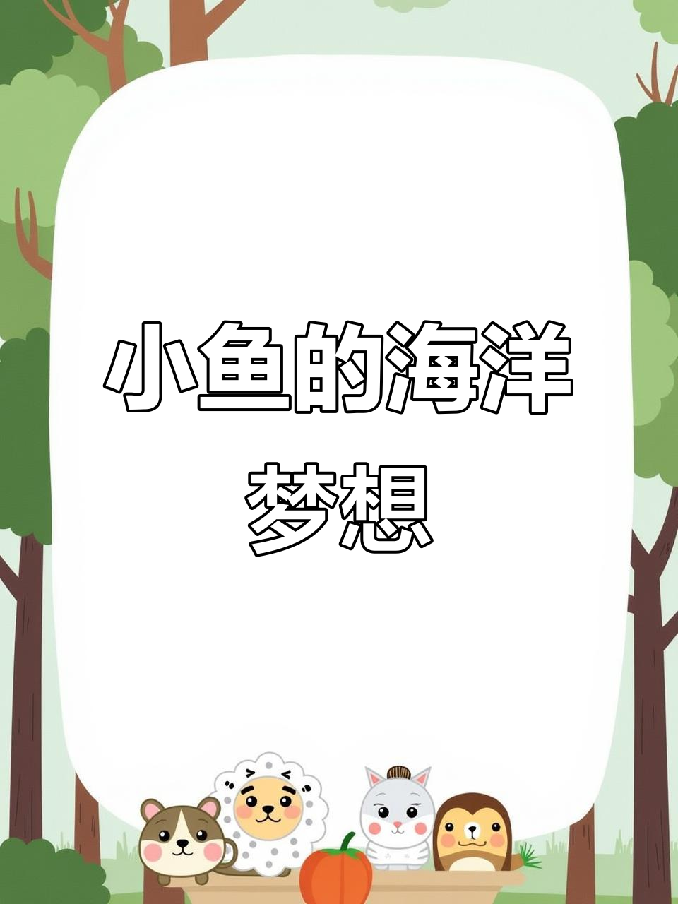 小鱼逆袭大海,勇敢挑战未知世界