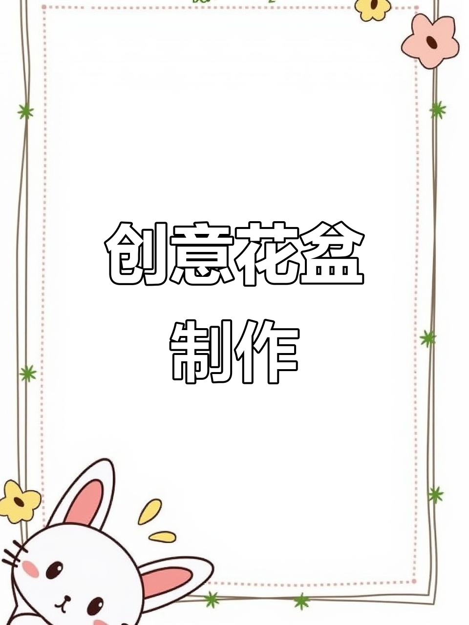 用洗衣液瓶做双头天鹅花盆,既环保又美观!