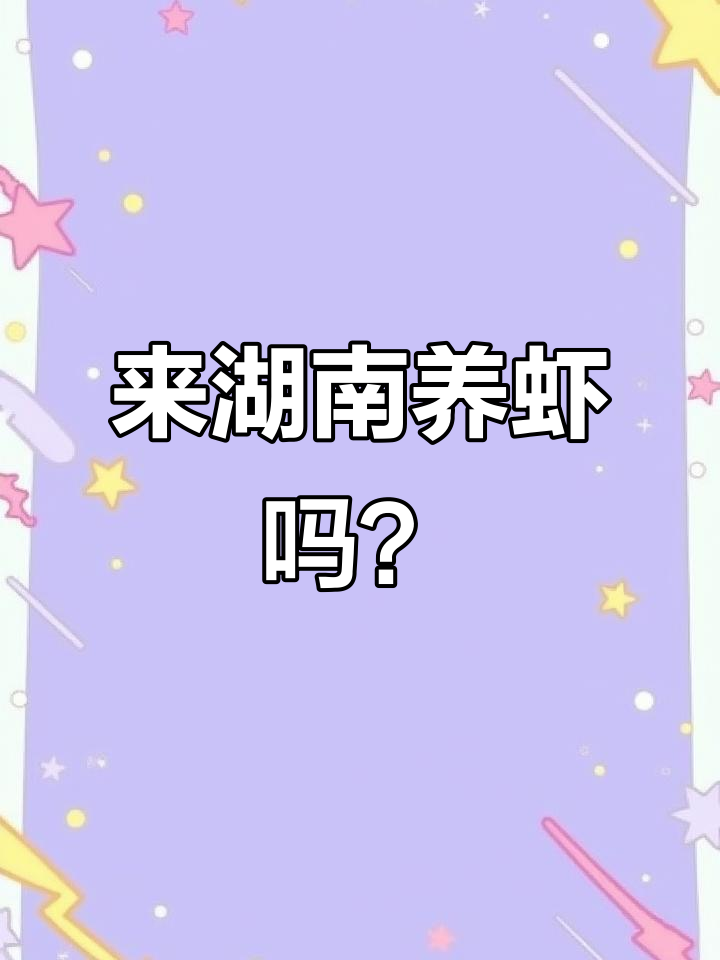 湖南480亩小龙虾养殖,期待你的加入!