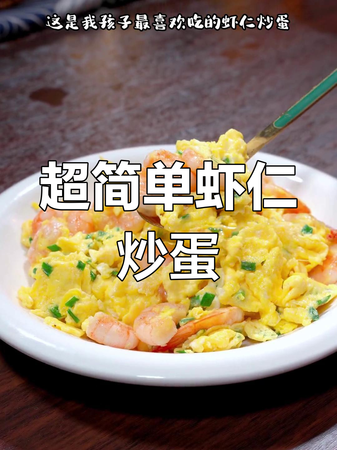 轻松做出孩子最爱的虾仁炒蛋,做法简单又美味
