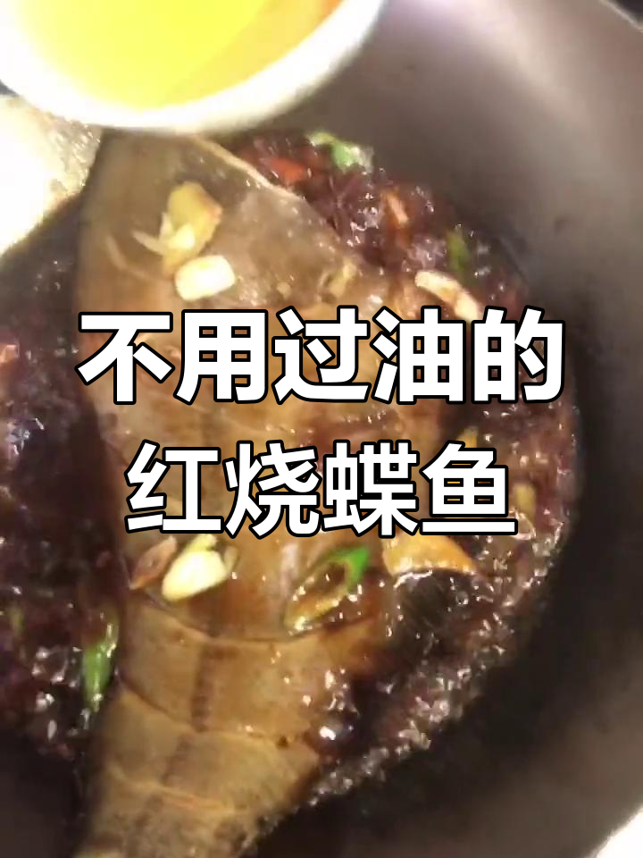 不翻煎红烧鲽鱼,轻松做出美味