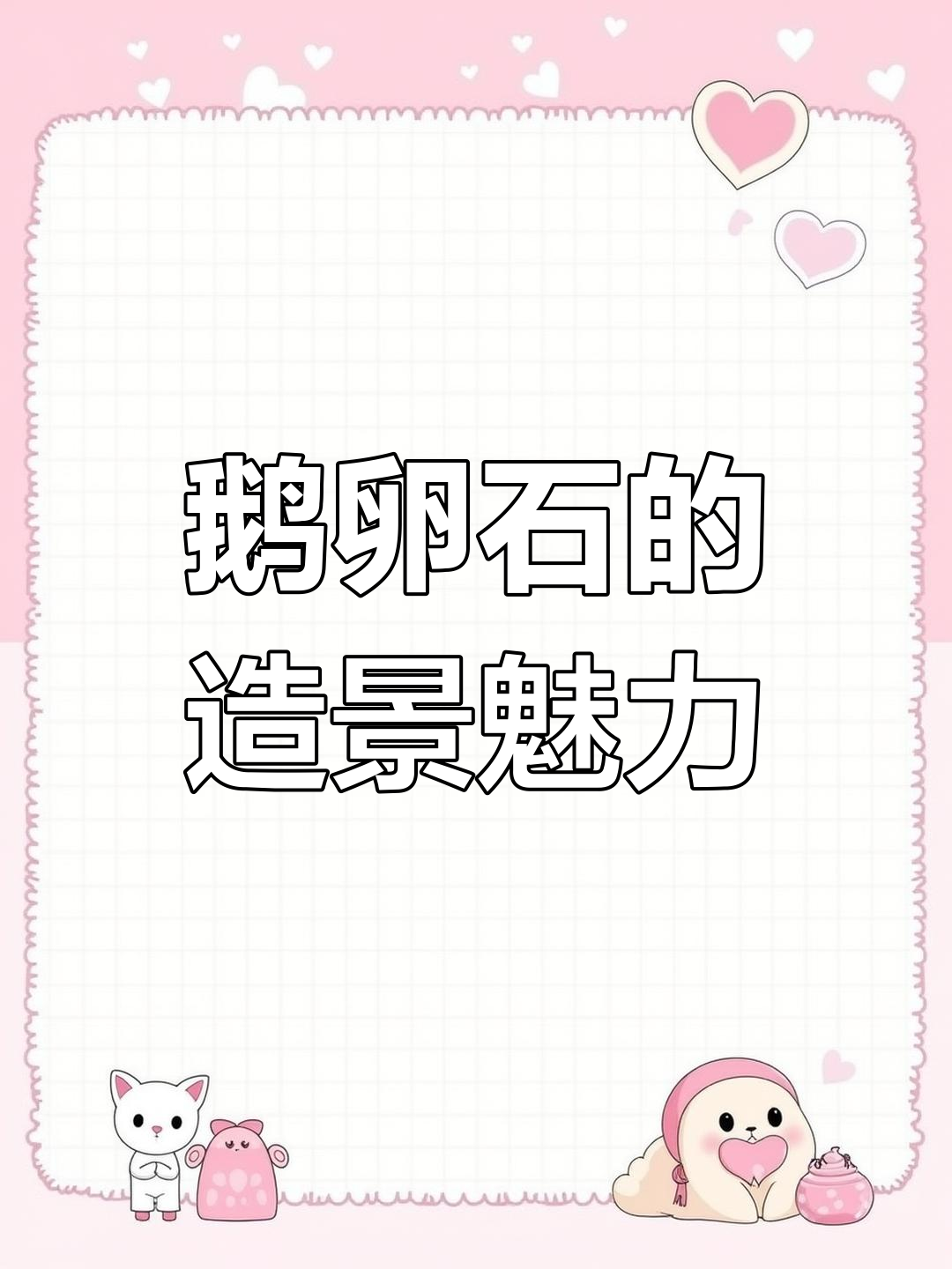 鹅卵石在建筑中的奇妙应用,打造梦幻景观