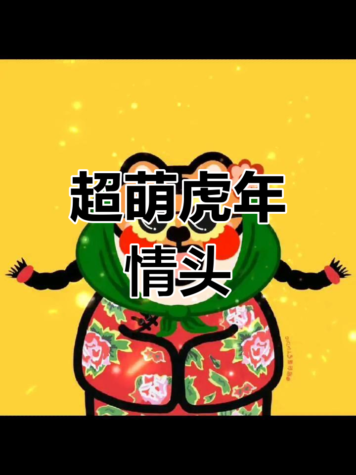 可爱虎年情侣头像,萌化你的心