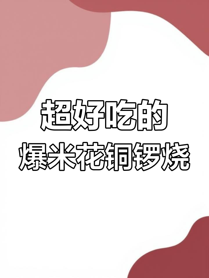 泽田本家爆米花铜锣烧,黄油香浓又可爱