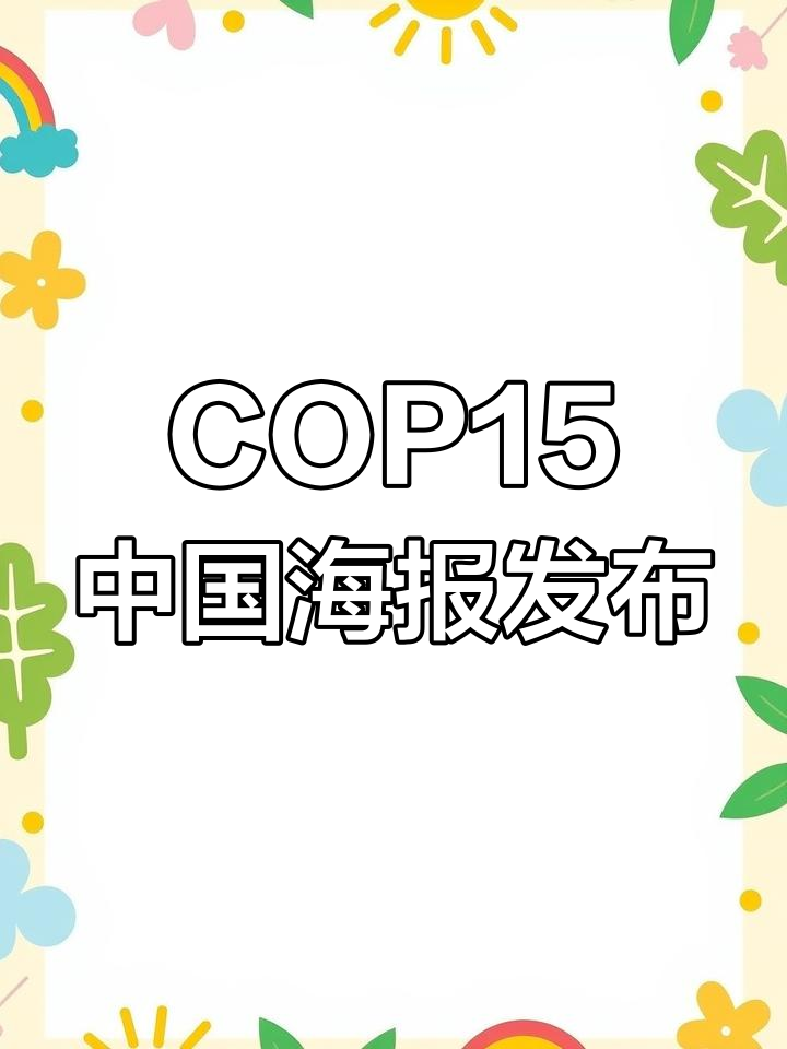 中国COP15宣传海报亮相,环保理念尽显