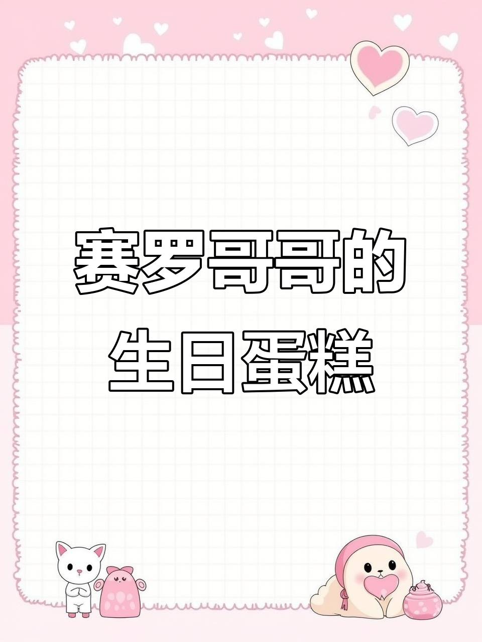 赛罗奥特曼的生日派对,蛋糕和祝福都准备好了!