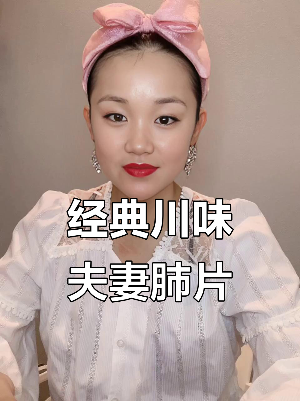 川味夫妻肺片,麻辣鲜香一拌即成