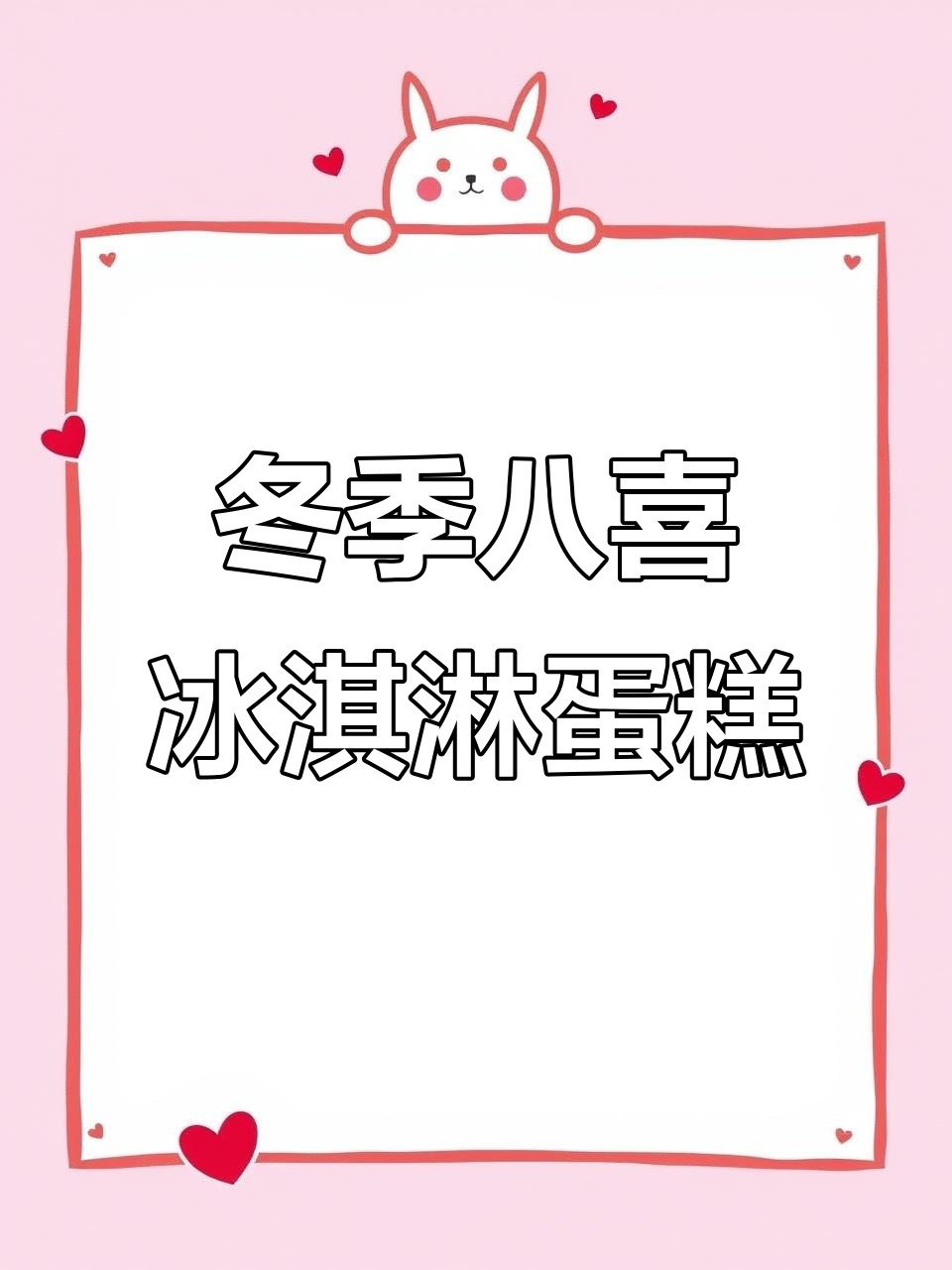 冬天里的第一份惊喜,八喜冰淇淋蛋糕送给你!