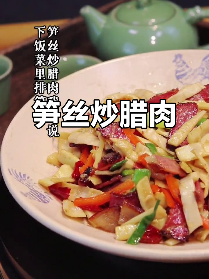 过年必备！笋丝炒腊肉，孩子抢着吃，米饭配起来更香