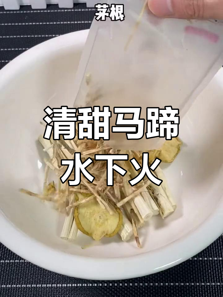 竹蔗茅根马蹄水,广东经典下火汤