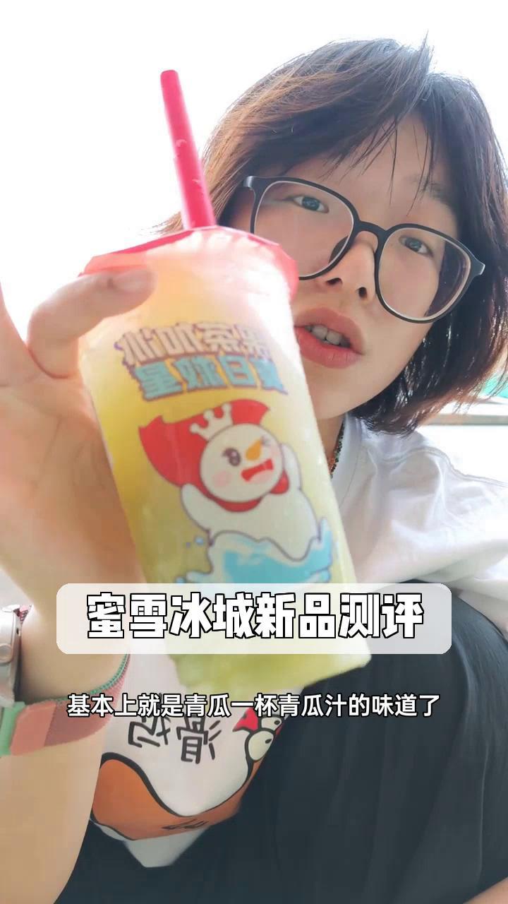 蜜雪冰城新品测评