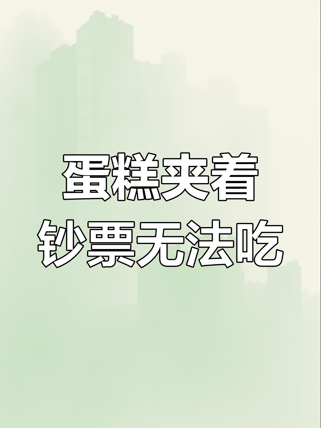 女子切蛋糕惊现人民币,钱多到抽不出来