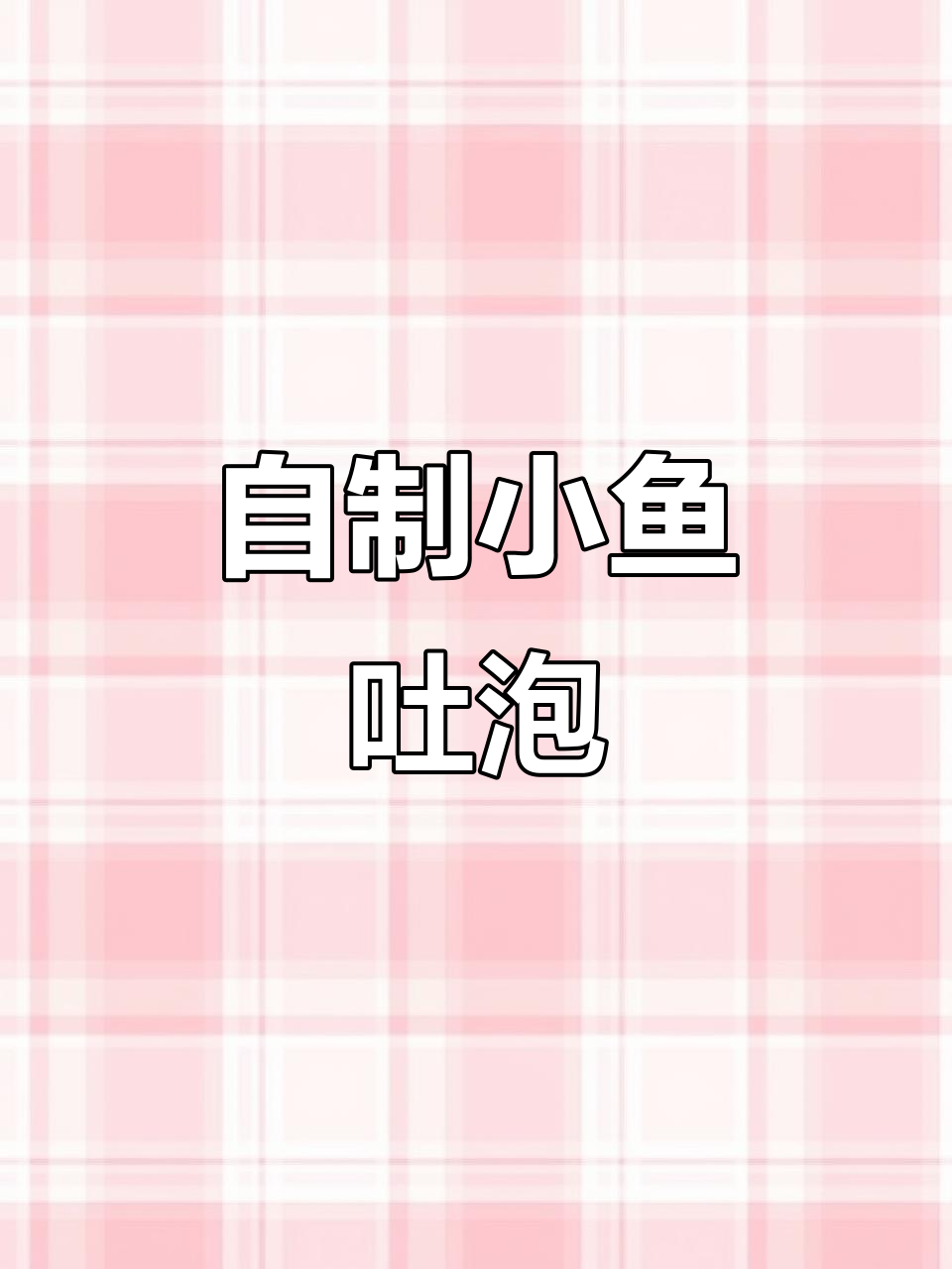 吐泡泡的小鱼手工,简单又解压!