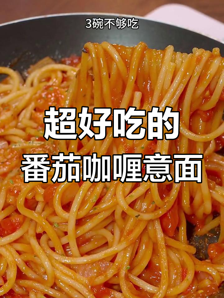 番茄咖喱意面,家常美味做法,三碗不够吃!