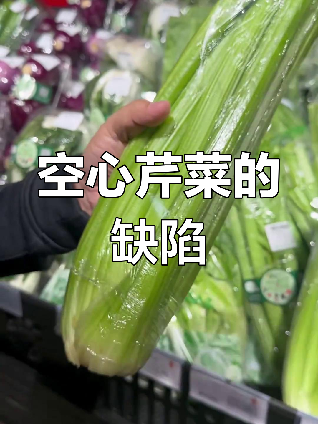 邯郸超市空心芹菜问题