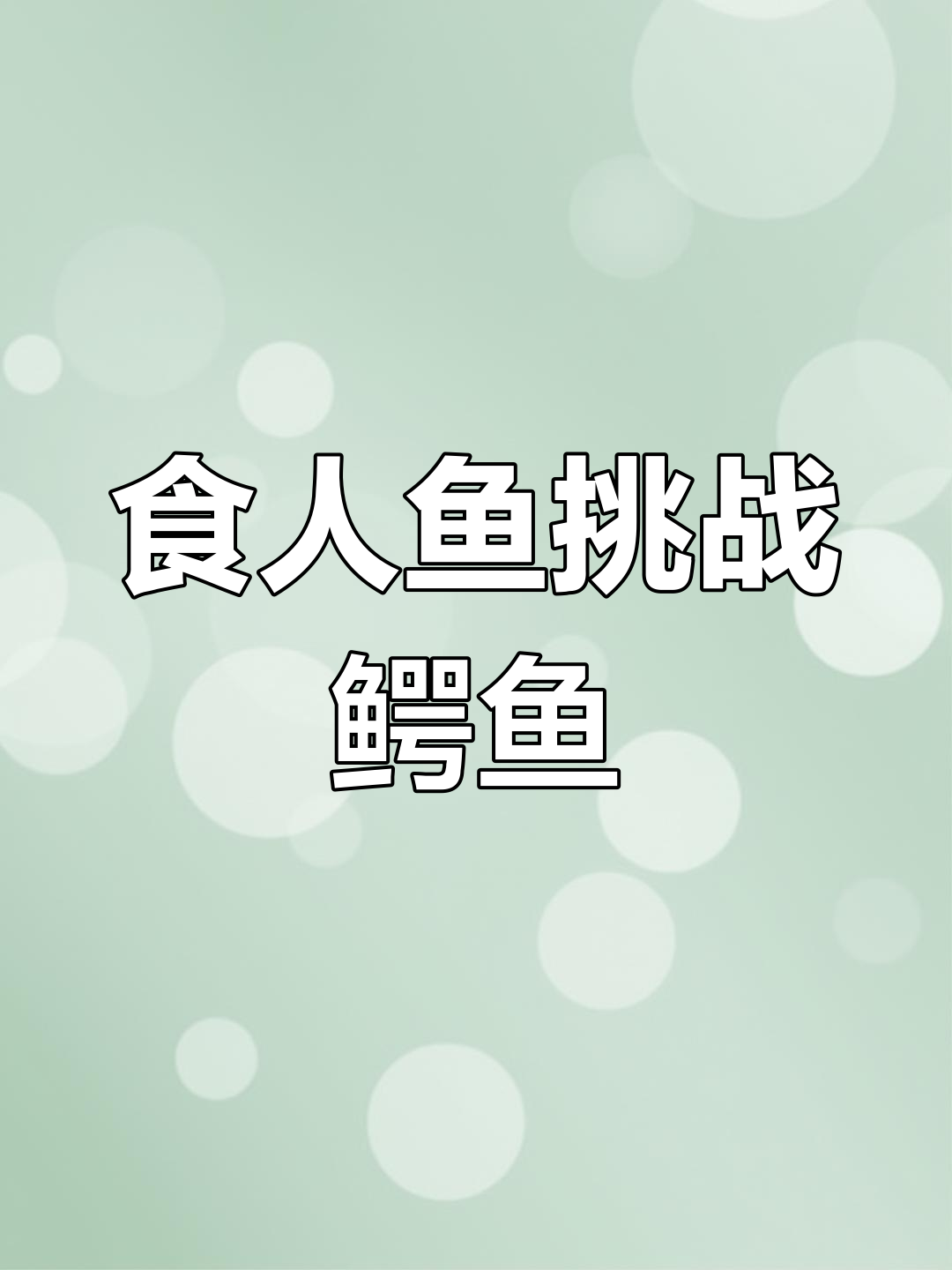 食人鱼群殴鳄鱼,能否获胜?数百条疯狂围攻!