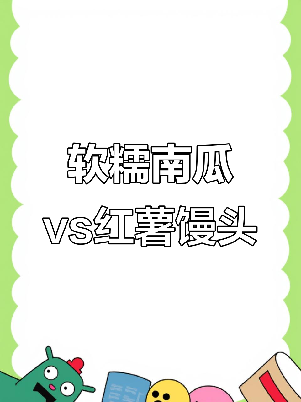 南瓜馒头VS红薯馒头,口感大比拼!