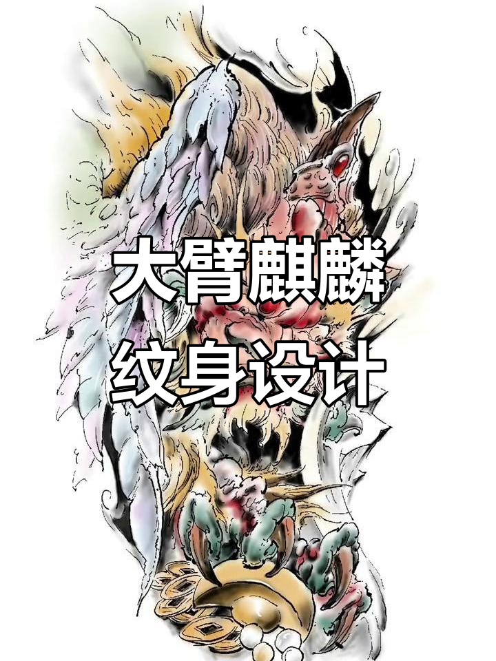 麒麟踏宝手稿展示:大臂纹身设计推荐