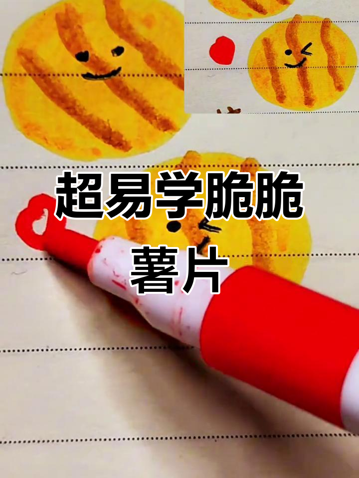 简单薯片画法,轻松上手!