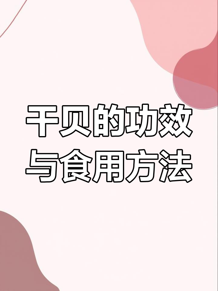 干贝的营养价值与美味做法,了解其功效和作用