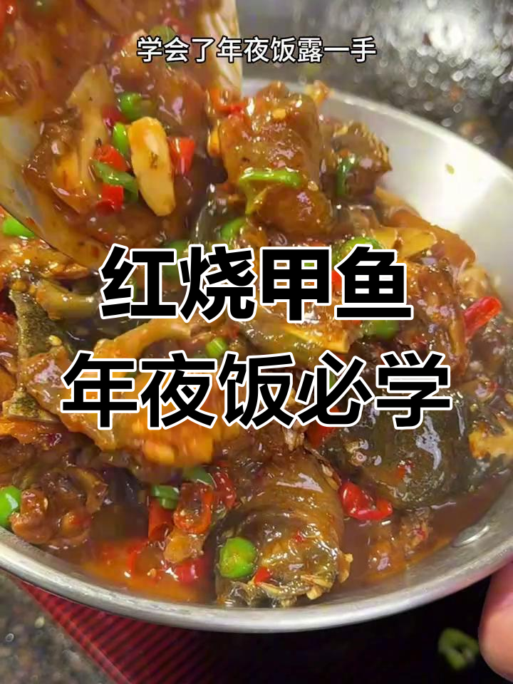 年夜饭必备!红烧甲鱼,辣味十足,全家夸你是大厨