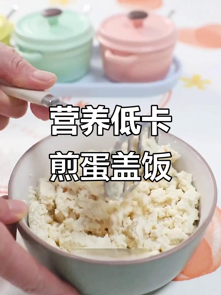 低脂高蛋白早餐,豆腐鸡蛋盖饭轻松做