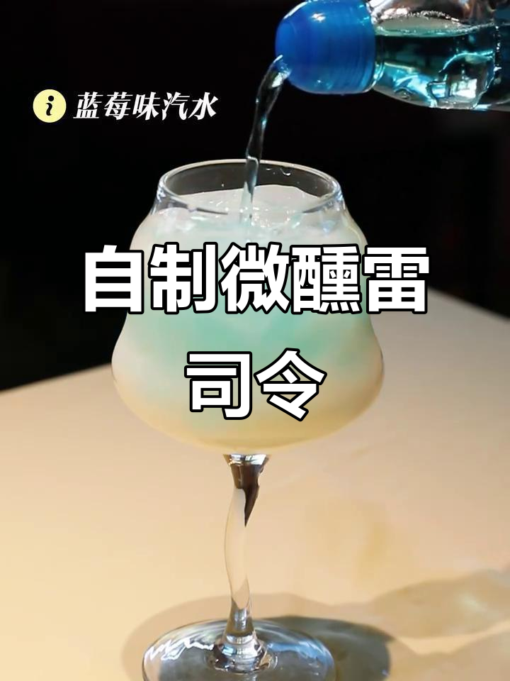 微醺女孩必备!DIY雷司令调酒,夏日冰饮轻松搞定