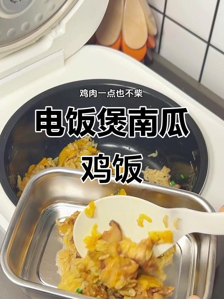 南瓜鸡肉焖饭,电饭煲搞定打工便当