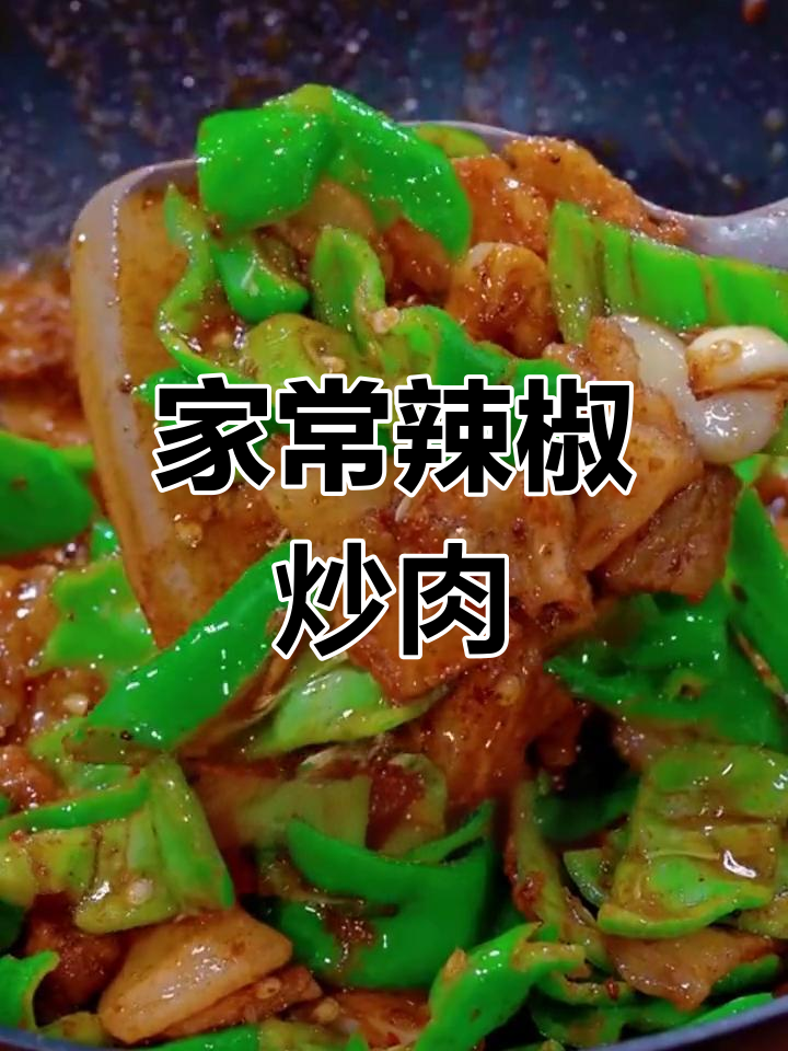 轻松做出美味小炒肉,家常做法大公开