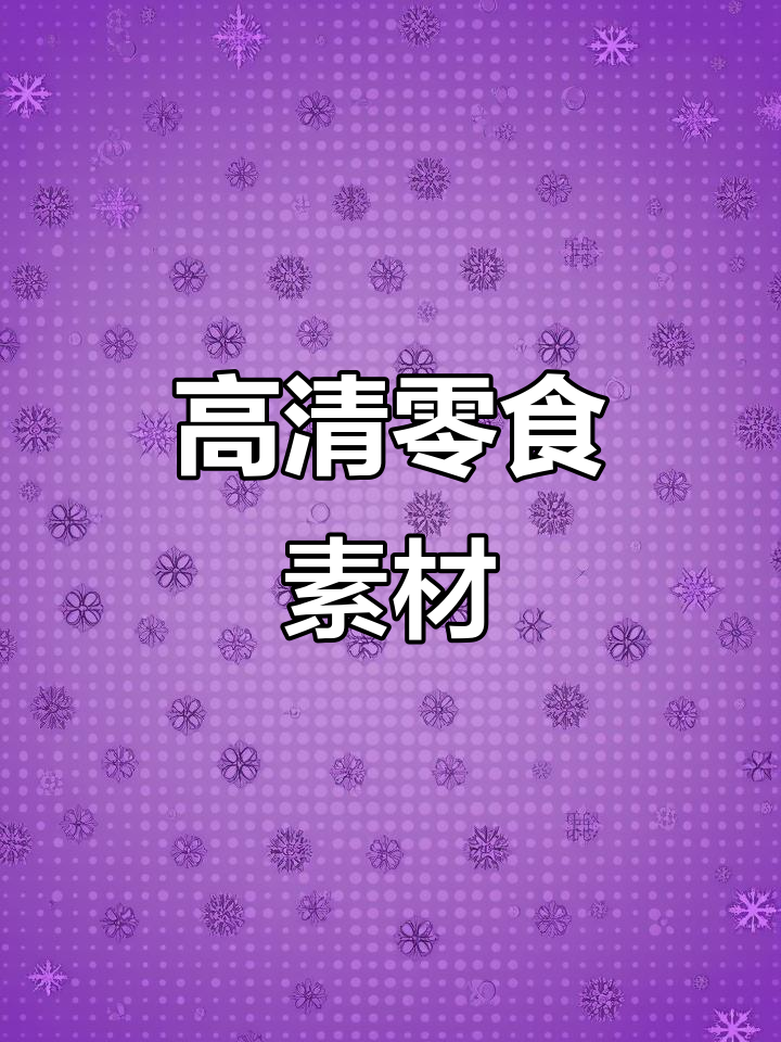 每日更新,300+高清零食素材,原创拍摄技巧大放送!