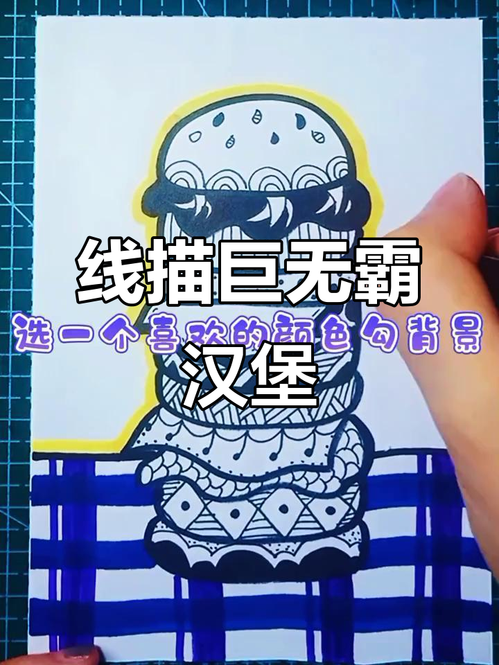 创意线描:巨无霸汉堡,画得超有味!