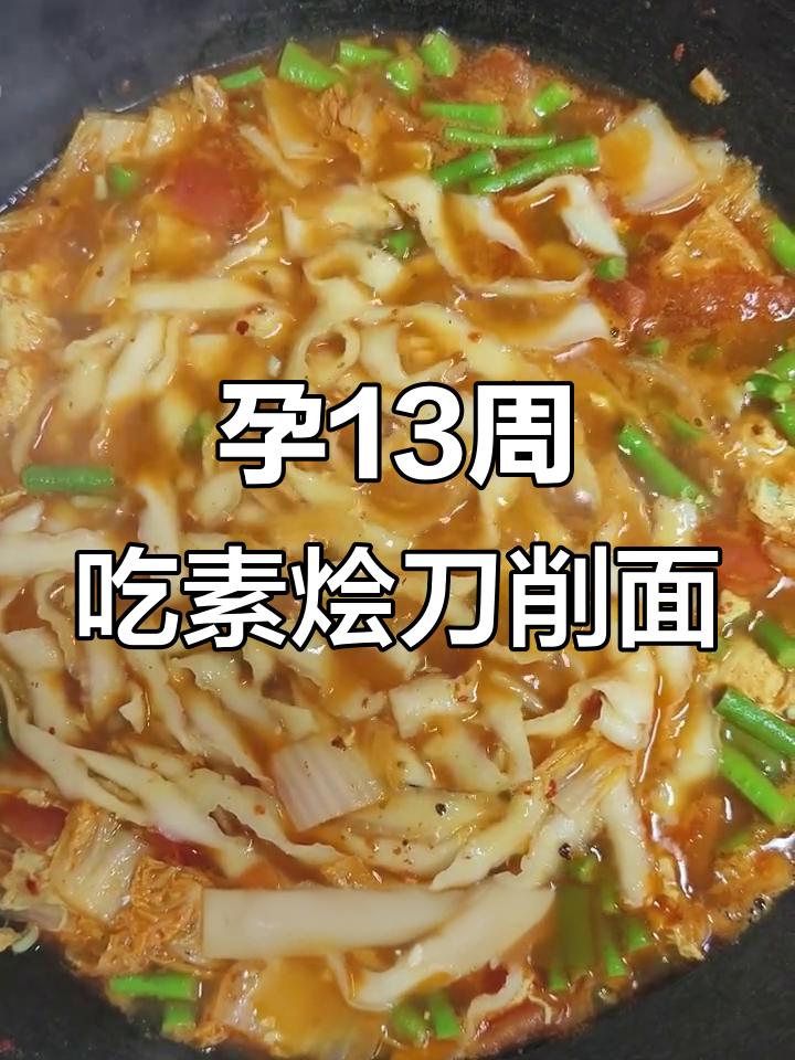 老婆怀孕92天,素烩刀削面大快朵颐