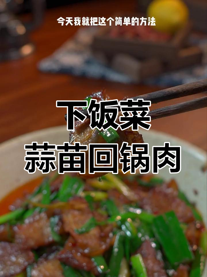 蒜苗回锅肉,川菜经典下饭神器!