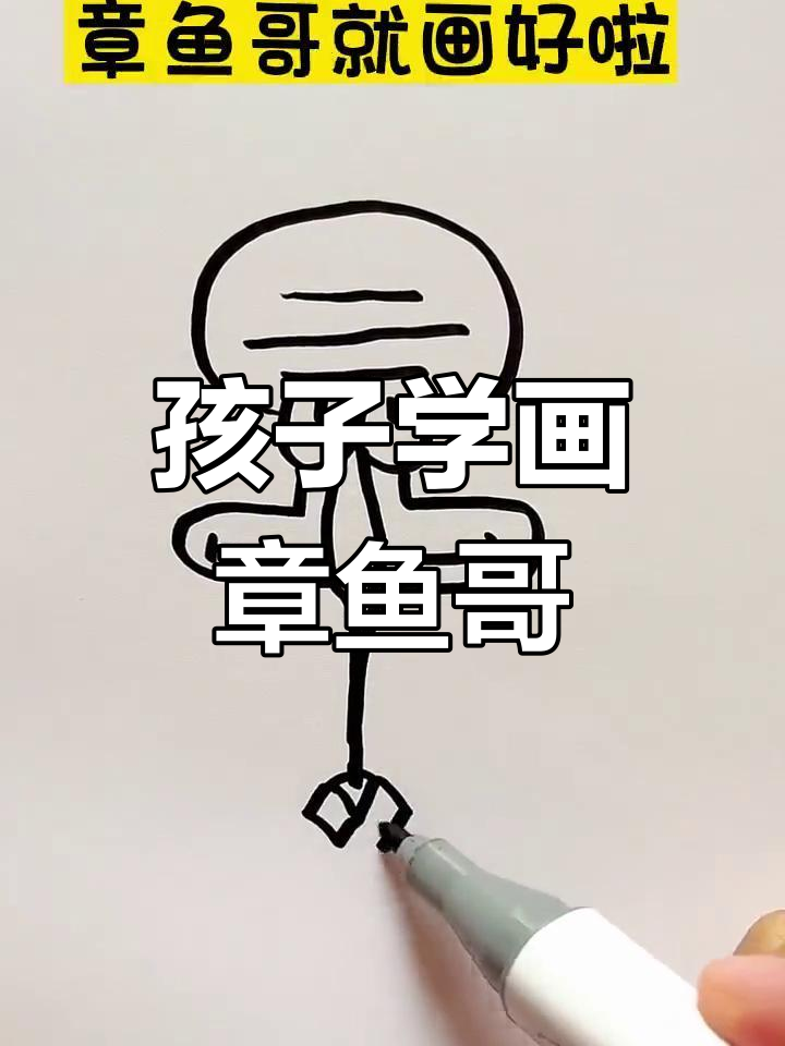 简单几步,教孩子画章鱼哥