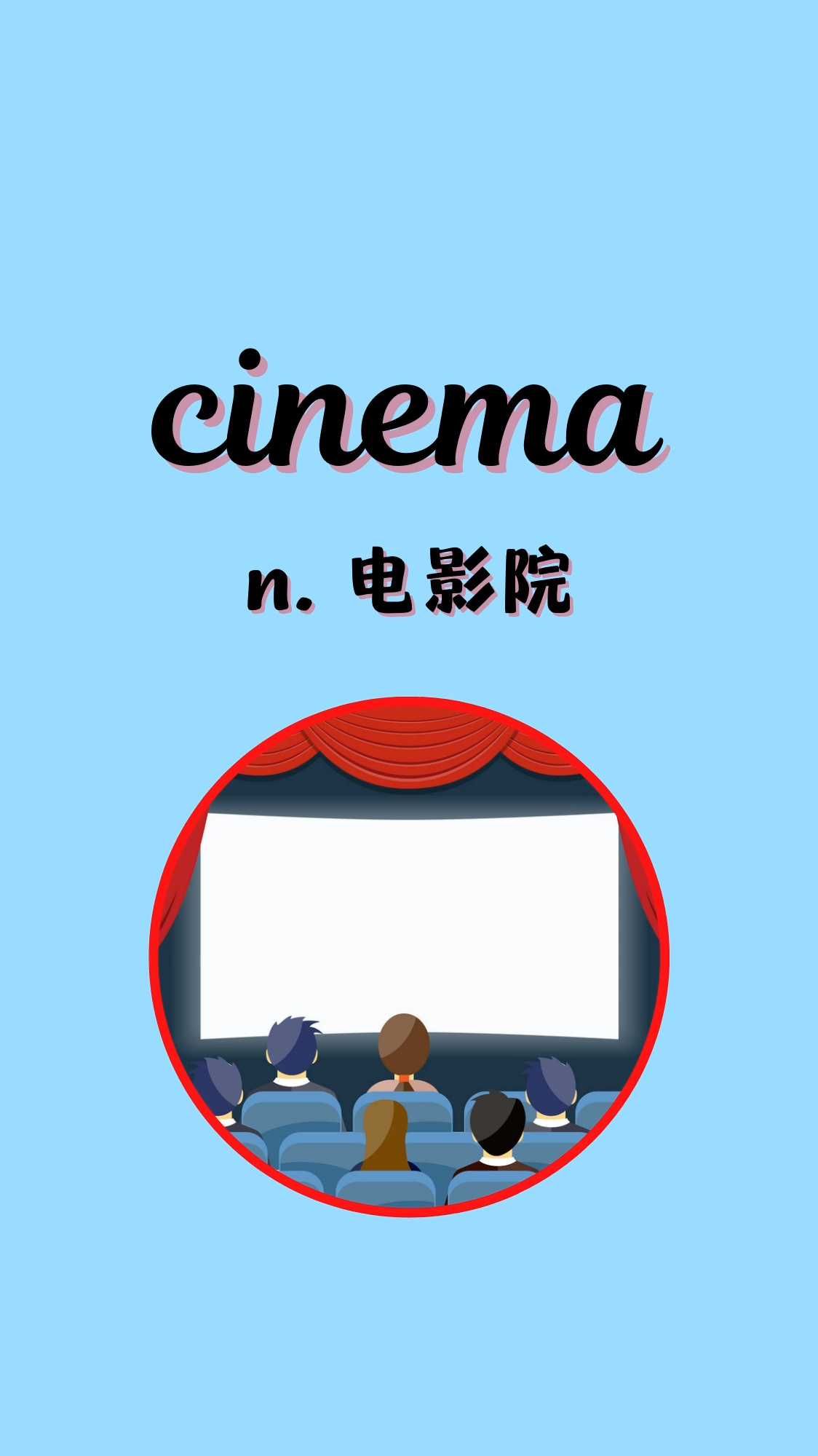 入门必背英语单词860:cinema