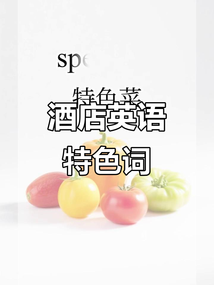 特色菜高频词:special ty,酒店英语必备