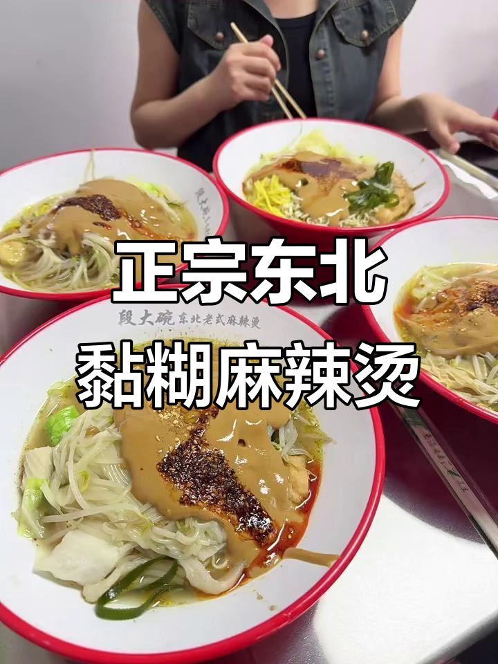 东北老味道,黏糊麻辣烫的独特风味