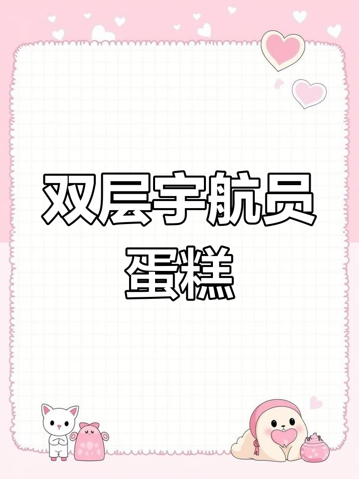 14寸双层宇航员火箭蛋糕,九堡中心幼儿园的惊喜礼物