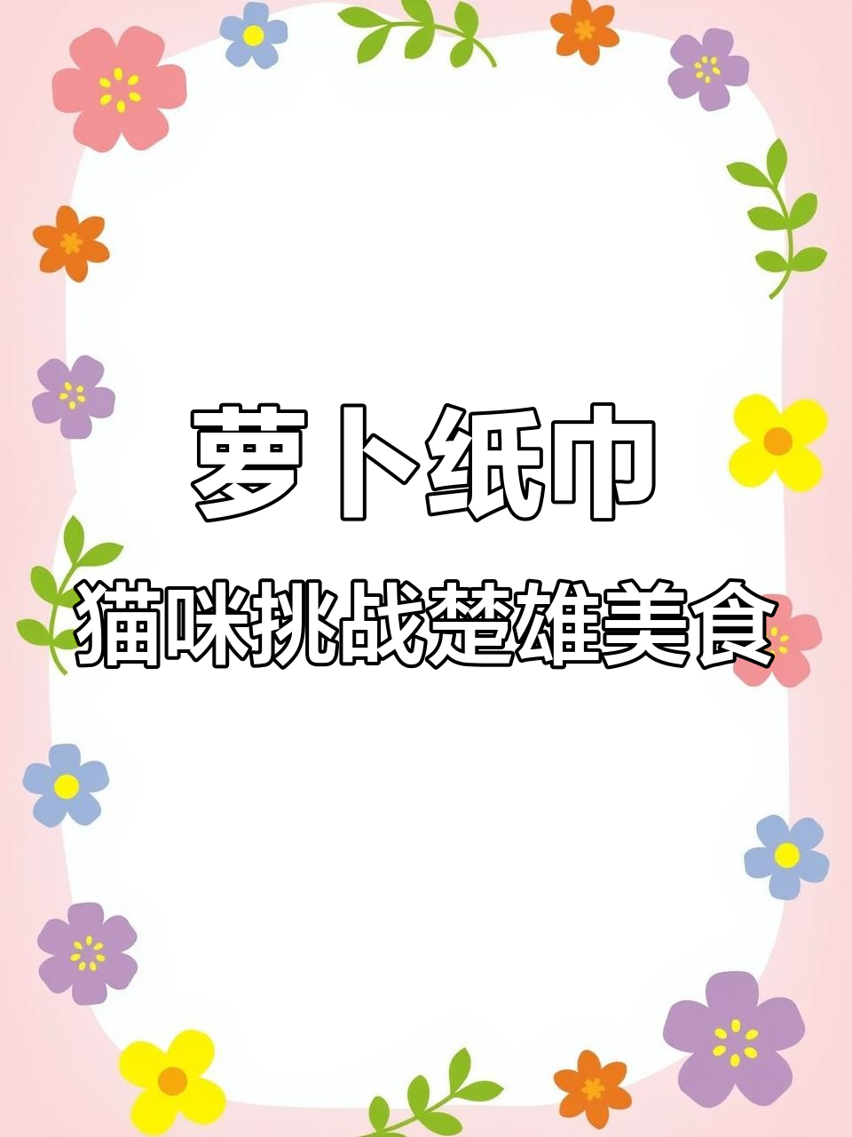 萝卜纸巾猫咪挑战楚雄美食