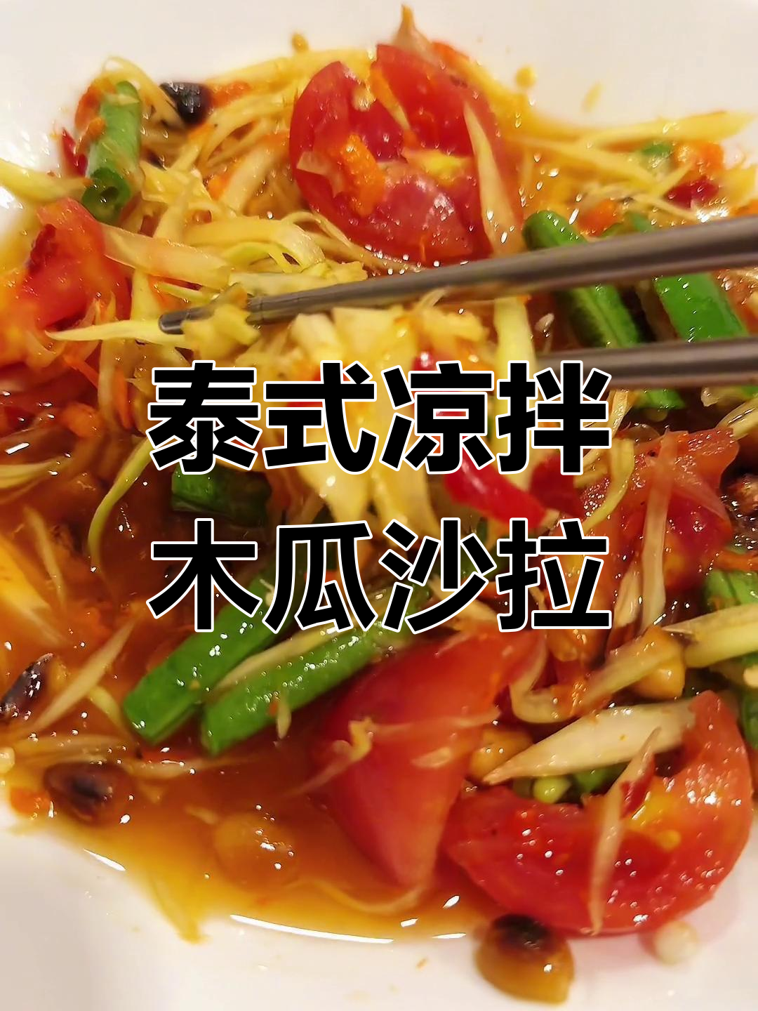 泰国青木瓜沙拉:酸辣臭香,吃上一口停不下来